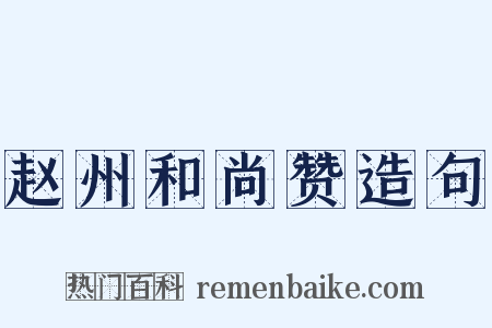 赵州和尚赞造句是什么意思的图片